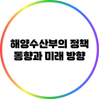 해양수산부의 정책 동향과 미래 방향