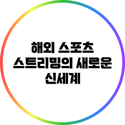 해외 스포츠 스트리밍의 새로운 신세계