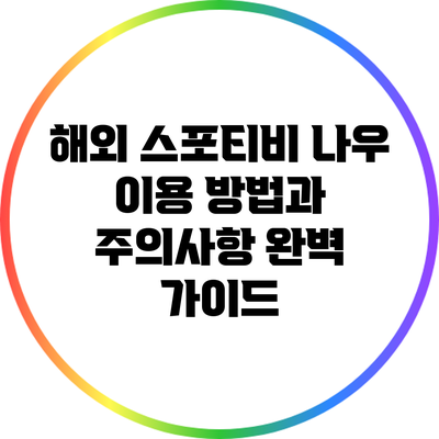 해외 스포티비 나우 이용 방법과 주의사항 완벽 가이드