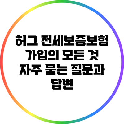 허그 전세보증보험 가입의 모든 것: 자주 묻는 질문과 답변