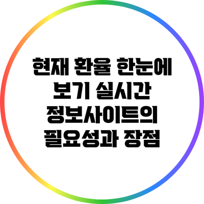 현재 환율 한눈에 보기: 실시간 정보사이트의 필요성과 장점