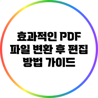 효과적인 PDF 파일 변환 후 편집 방법 가이드