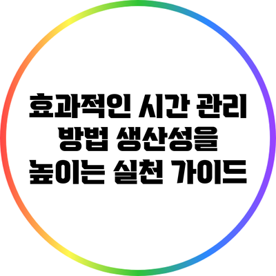 효과적인 시간 관리 방법: 생산성을 높이는 실천 가이드