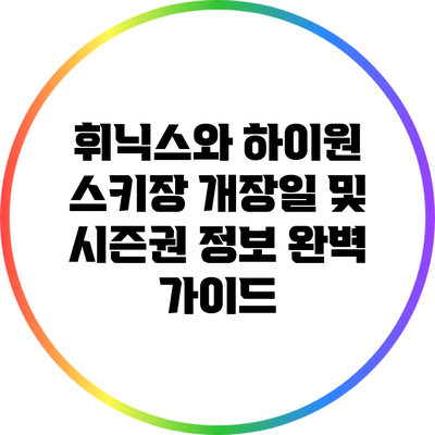 휘닉스와 하이원 스키장 개장일 및 시즌권 정보 완벽 가이드