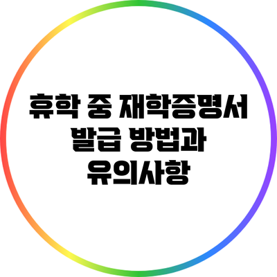 휴학 중 재학증명서 발급 방법과 유의사항