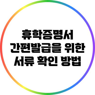 휴학증명서 간편발급을 위한 서류 확인 방법