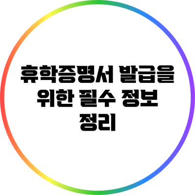 휴학증명서 발급을 위한 필수 정보 정리