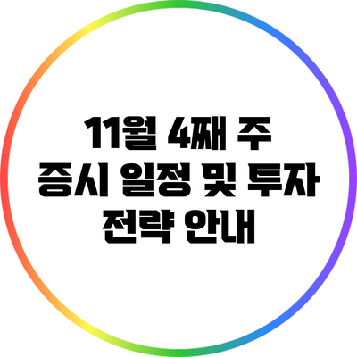 11월 4째 주 증시 일정 및 투자 전략 안내