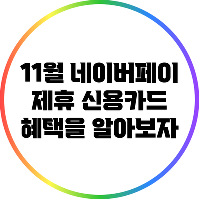 11월 네이버페이 제휴 신용카드 혜택을 알아보자