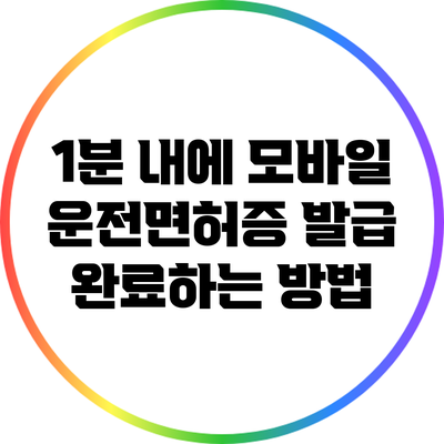 1분 내에 모바일 운전면허증 발급 완료하는 방법
