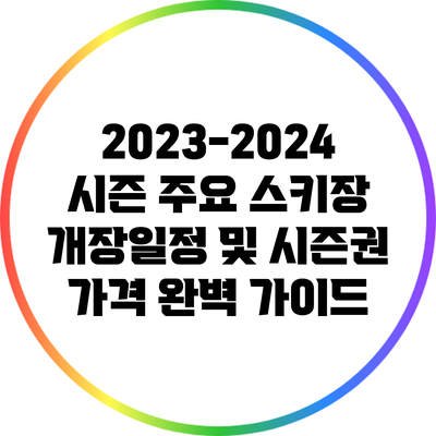 2023-2024 시즌 주요 스키장 개장일정 및 시즌권 가격 완벽 가이드