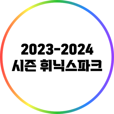 2023-2024 시즌 휘닉스파크