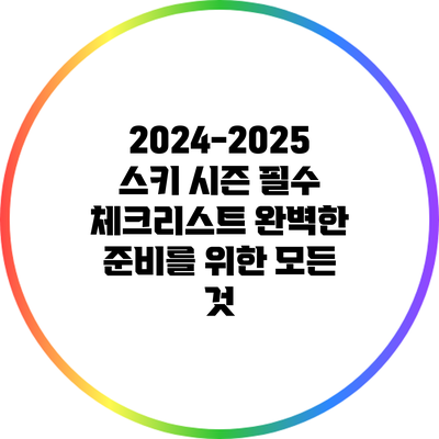 2024-2025 스키 시즌 필수 체크리스트: 완벽한 준비를 위한 모든 것