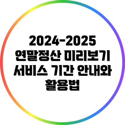 2024-2025 연말정산 미리보기 서비스 기간 안내와 활용법