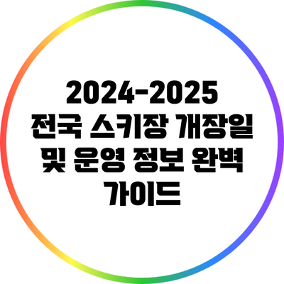 2024-2025 전국 스키장 개장일 및 운영 정보 완벽 가이드