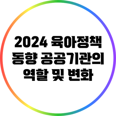 2024 육아정책 동향: 공공기관의 역할 및 변화