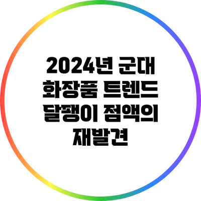 2024년 군대 화장품 트렌드: 달팽이 점액의 재발견