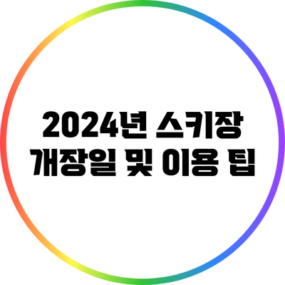 2024년 스키장 개장일 및 이용 팁