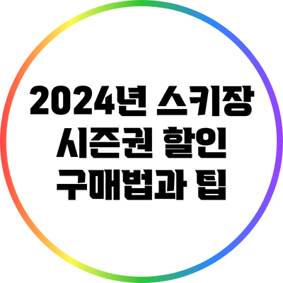 2024년 스키장 시즌권 할인 구매법과 팁