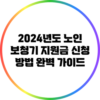 2024년도 노인 보청기 지원금 신청 방법 완벽 가이드
