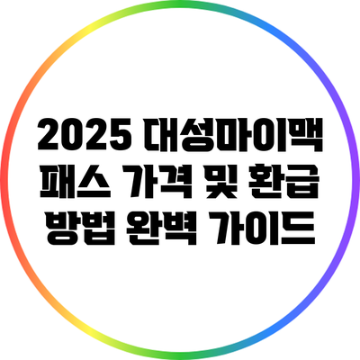 2025 대성마이맥 패스 가격 및 환급 방법 완벽 가이드