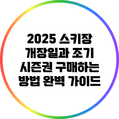 2025 스키장 개장일과 조기 시즌권 구매하는 방법 완벽 가이드