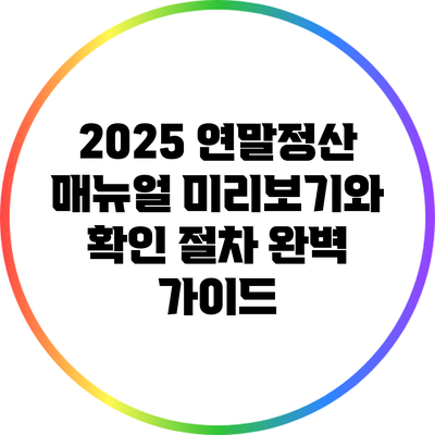2025 연말정산 매뉴얼: 미리보기와 확인 절차 완벽 가이드