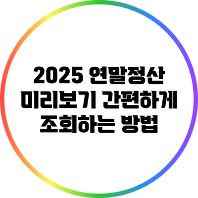 2025 연말정산 미리보기: 간편하게 조회하는 방법