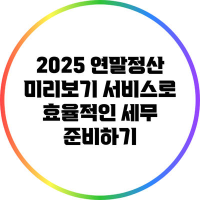 2025 연말정산 미리보기 서비스로 효율적인 세무 준비하기