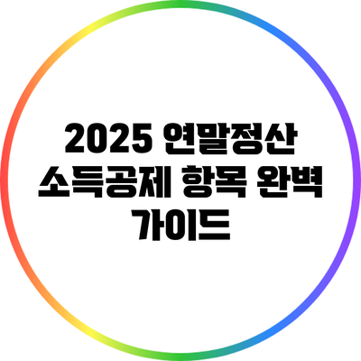 2025 연말정산 소득공제 항목 완벽 가이드