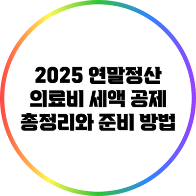 2025 연말정산 의료비 세액 공제 총정리와 준비 방법