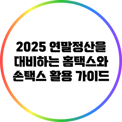 2025 연말정산을 대비하는 홈택스와 손택스 활용 가이드