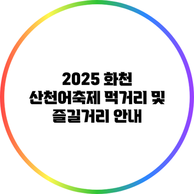 2025 화천 산천어축제 먹거리 및 즐길거리 안내