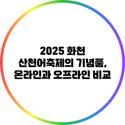 2025 화천 산천어축제의 기념품, 온라인과 오프라인 비교