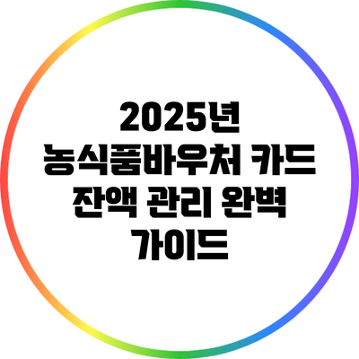 2025년 농식품바우처 카드 잔액 관리 완벽 가이드