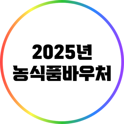 2025년 농식품바우처