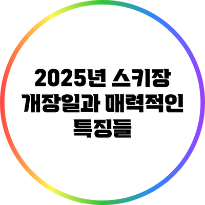 2025년 스키장 개장일과 매력적인 특징들