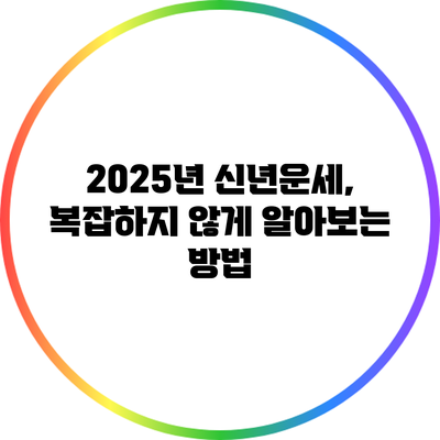 2025년 신년운세, 복잡하지 않게 알아보는 방법
