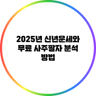 2025년 신년운세와 무료 사주팔자 분석 방법