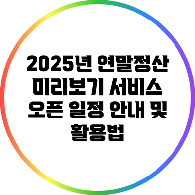 2025년 연말정산 미리보기 서비스 오픈 일정 안내 및 활용법
