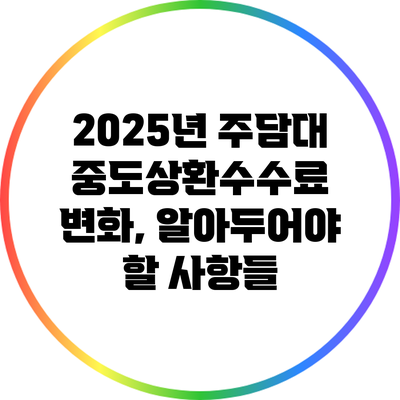 2025년 주담대 중도상환수수료 변화, 알아두어야 할 사항들