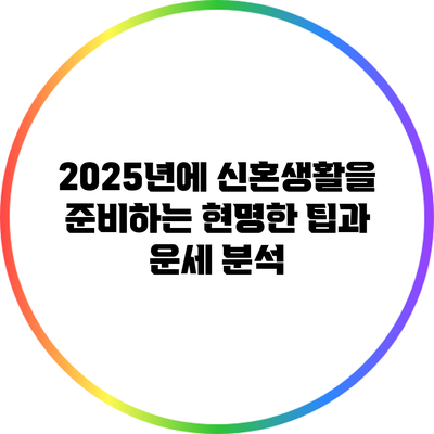2025년에 신혼생활을 준비하는 현명한 팁과 운세 분석