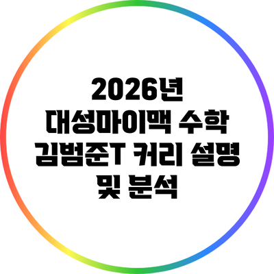 2026년 대성마이맥 수학 김범준T 커리 설명 및 분석