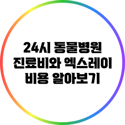 24시 동물병원 진료비와 엑스레이 비용 알아보기