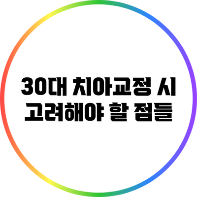 30대 치아교정 시 고려해야 할 점들