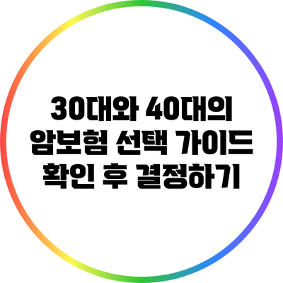 30대와 40대의 암보험 선택 가이드: 확인 후 결정하기