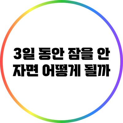 3일 동안 잠을 안 자면 어떻게 될까?
