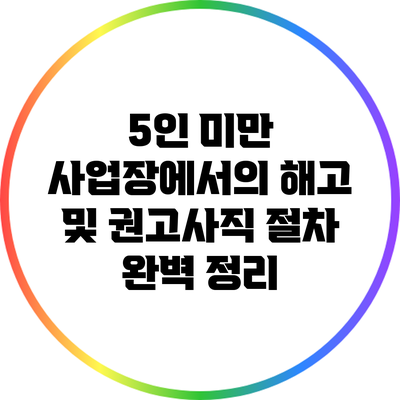 5인 미만 사업장에서의 해고 및 권고사직 절차 완벽 정리