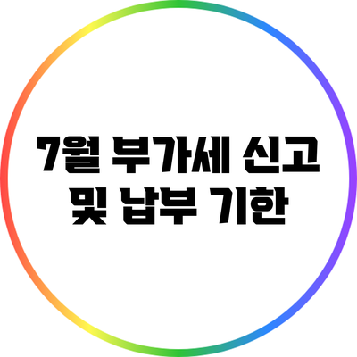 7월 부가세 신고 및 납부 기한
