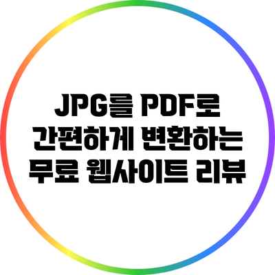 JPG를 PDF로 간편하게 변환하는 무료 웹사이트 리뷰